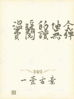 温暖的他全文免费阅读无弹窗