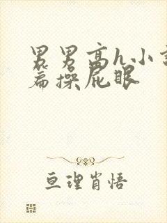 男男高h小说短篇操屁眼