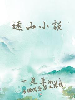 远山小说
