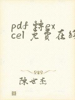 pdf 转excel 免费在线