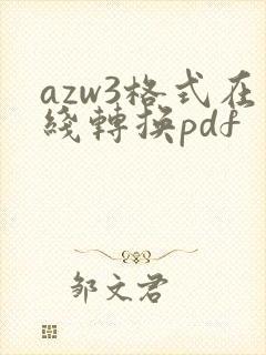 azw3格式在线转换pdf