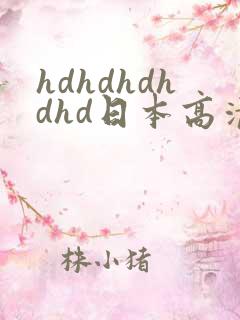 hdhdhdhdhd日本高清hd