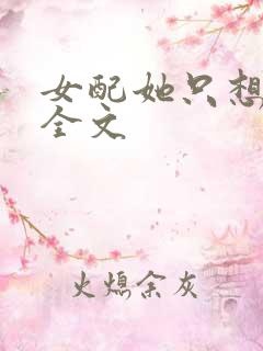 女配她只想被渣全文