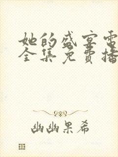 她的盛宴电视剧全集免费播放