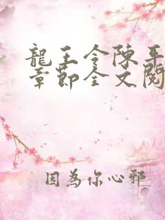 龙王令陈平最新章节全文阅读