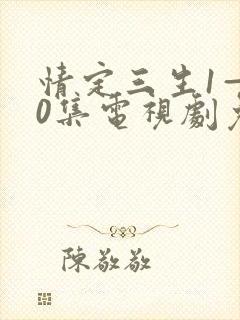 情定三生1—40集电视剧免费