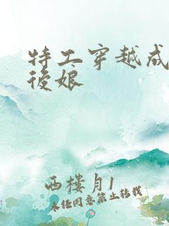 特工穿越成恶毒后娘