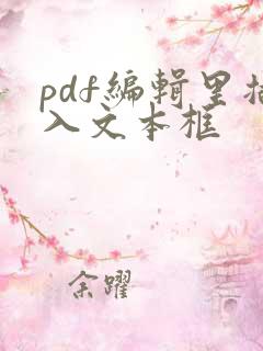 pdf编辑里插入文本框