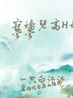 宠娇儿高H媚儿爹爹