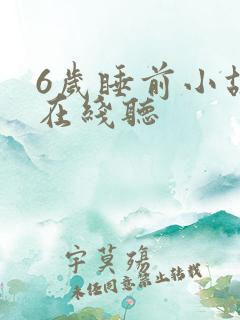 6岁睡前小故事在线听