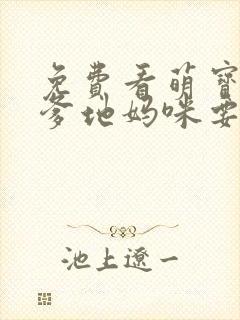 免费看萌宝归来爹地妈咪要热恋了短剧