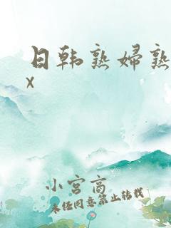 日韩熟妇熟女xx