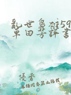 乱世枭雄59回单田芳评书
