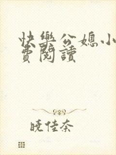快乐公媳小说免费阅读