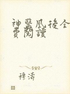 神医凰后全文免费阅读