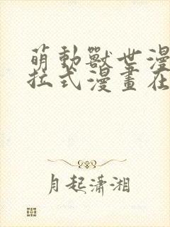 萌动兽世漫画下拉式漫画在线观看