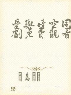 爱与晴空同行短剧免费观看全集