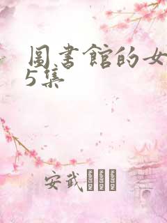 图书馆的女朋友5集