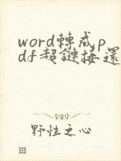 word转成pdf超链接还可以用吗