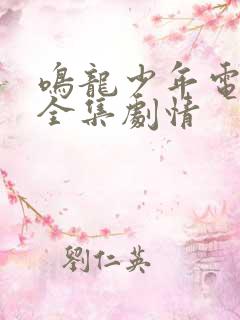 鸣龙少年电视剧全集剧情