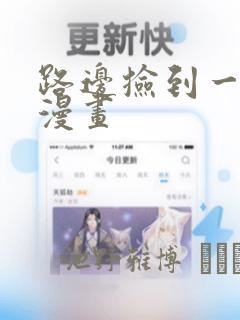 路边捡到一条蛇漫画