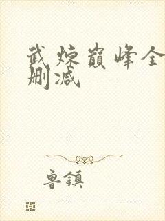 武炼巅峰全文无删减