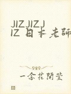 JIZJIZJIZ 日本老师水多