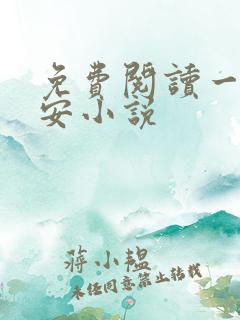 免费阅读一世容安小说