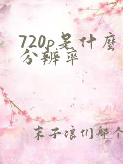 720p是什么分辨率