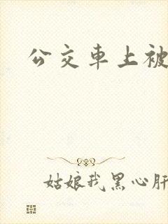 公交车上被舔穴