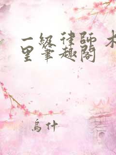 一级律师 木苏里笔趣阁