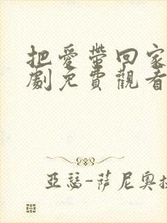把爱带回家电视剧免费观看全集