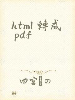 html 转成 pdf