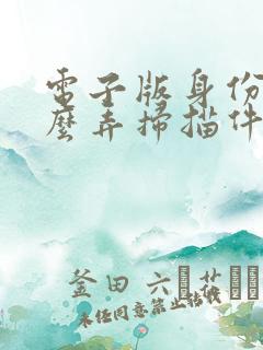 电子版身份证怎么弄扫描件