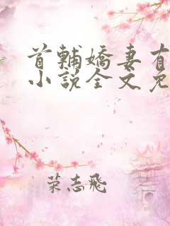 首辅娇妻有空间小说全文免费