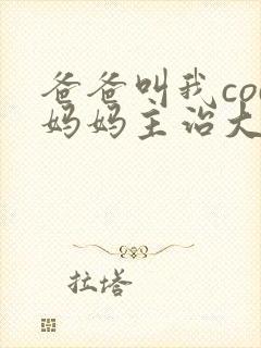 爸爸叫我cod妈妈主治大夫