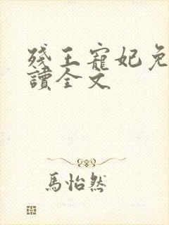 残王宠妃免费阅读全文