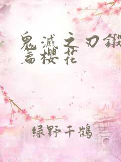 鬼灭之刃锻刀村篇樱花