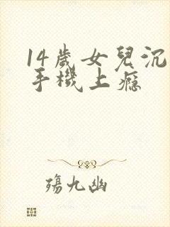 14岁女儿沉迷手机上瘾