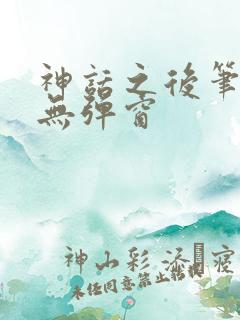 神话之后笔趣阁无弹窗