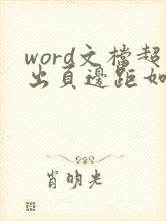word文档超出页边距如何调整