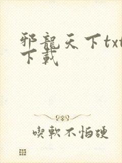 邪龙天下txt下载