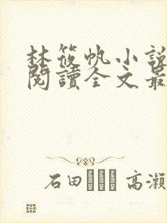 林筱帆小说免费阅读全文最新章节