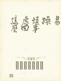 焦虑烦躁易怒怎么回事