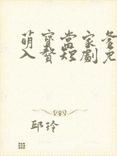 萌宝当家爹地求入赘短剧免费观看