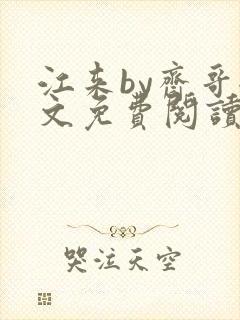 江来by斋哥全文免费阅读笔趣阁