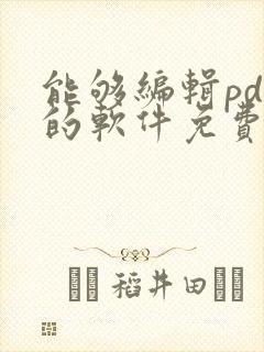 能够编辑pdf的软件免费