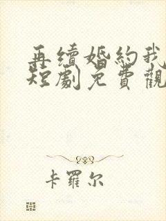 再续婚约我嫁了短剧免费观看