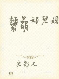 极品好儿媳秦雨罗明