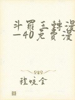 斗罗玉转漫画1—40免费漫画